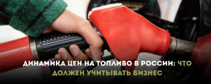 videoFileДинамика цен на топливо в России
